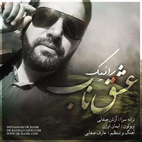 دانلود آهنگ عشق ناب